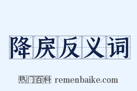 降戾反义词是什么意思的图片